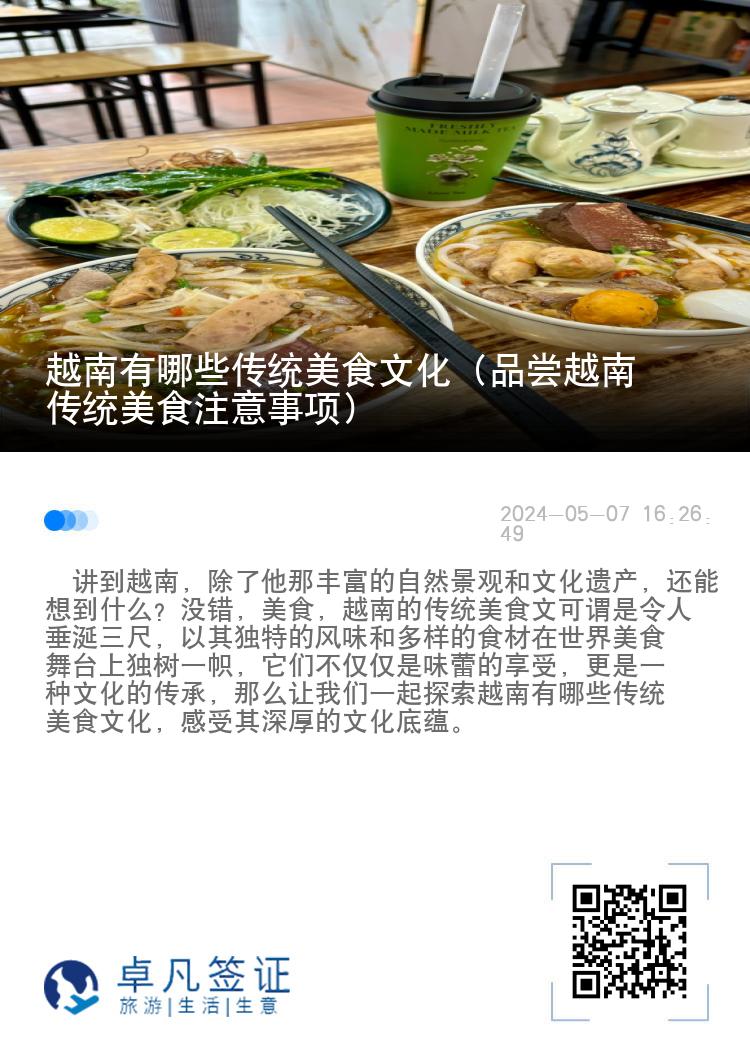 越南有哪些传统美食文化（品尝越南传统美食注意事项）