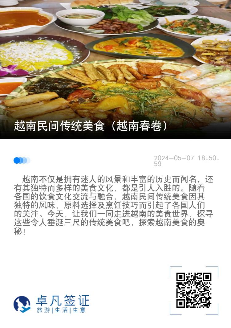 越南民间传统美食（越南春卷）