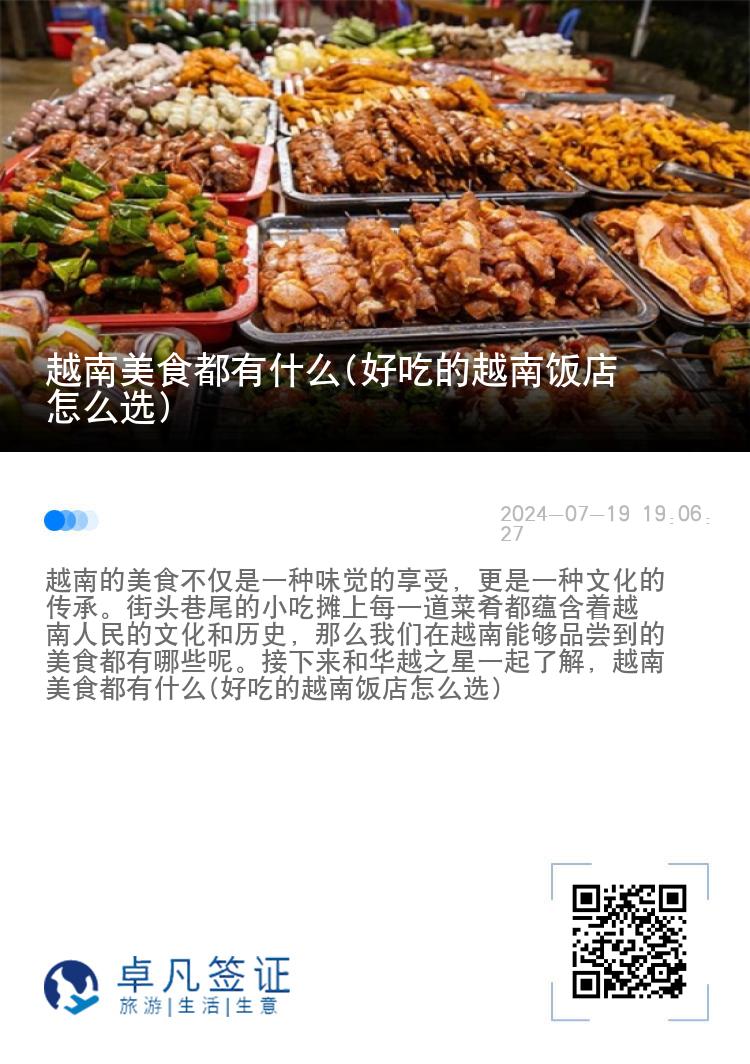 越南美食都有什么(好吃的越南饭店怎么选)