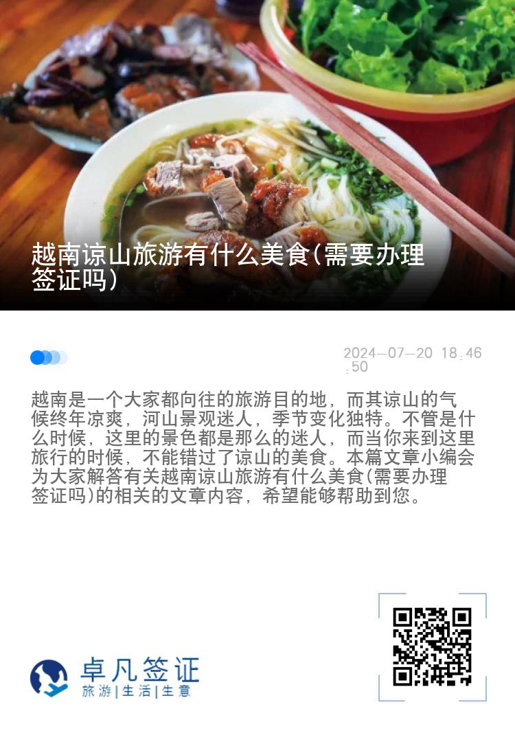 越南谅山旅游有什么美食(需要办理签证吗)