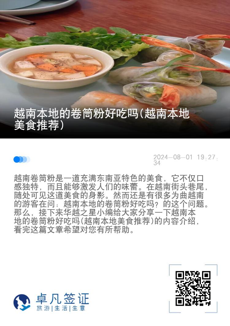 越南本地的卷筒粉好吃吗(越南本地美食推荐)