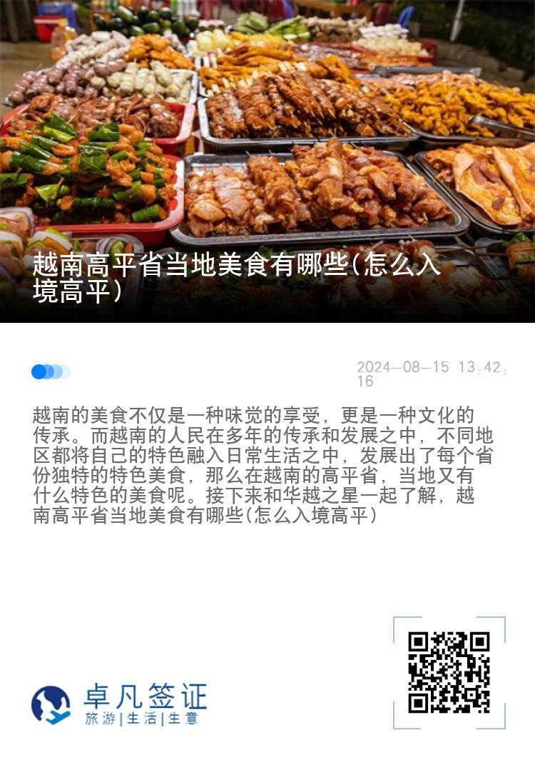 越南高平省当地美食有哪些(怎么入境高平)