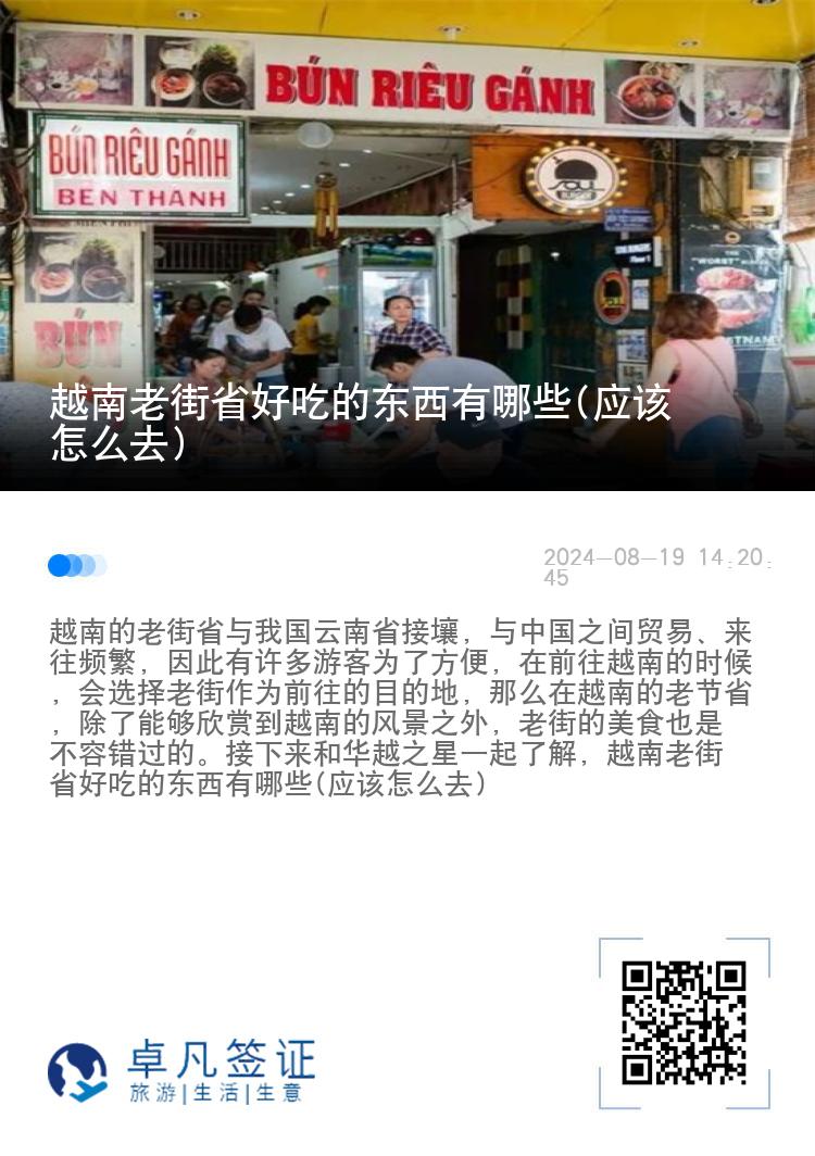 越南老街省好吃的东西有哪些(应该怎么去)