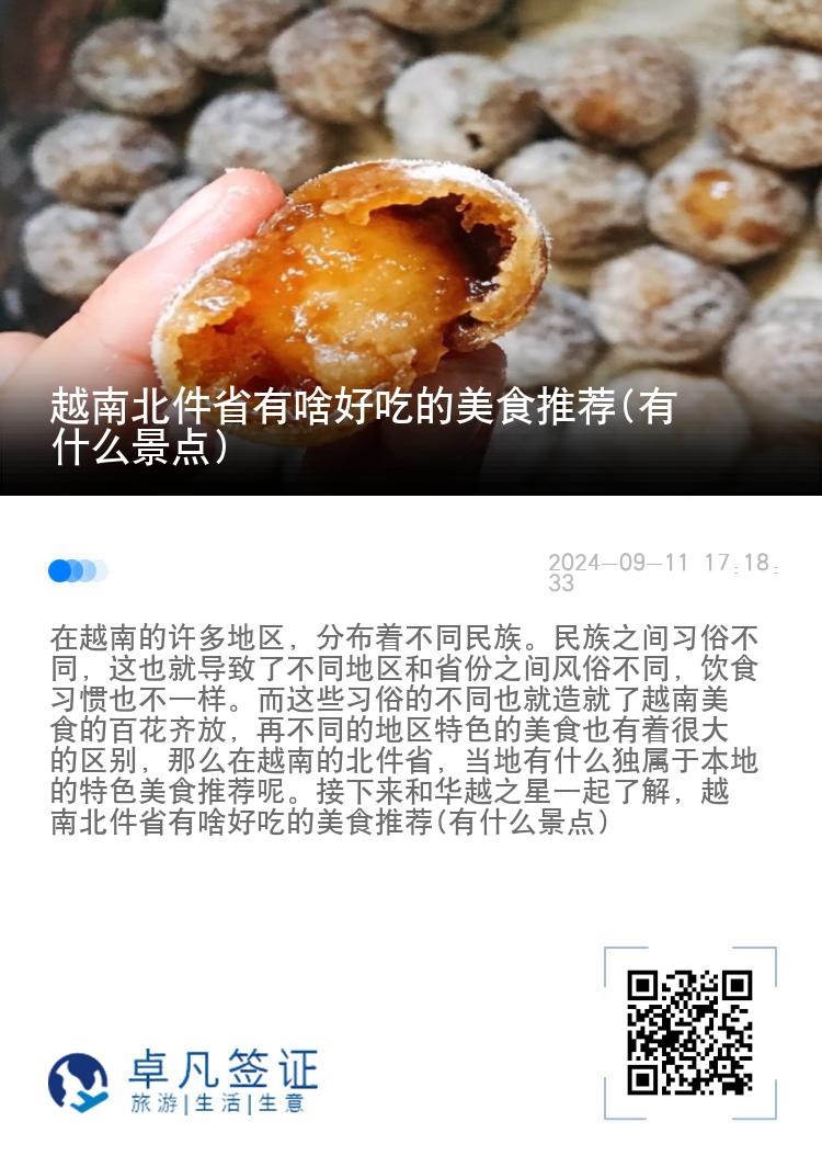 越南北件省有啥好吃的美食推荐(有什么景点)