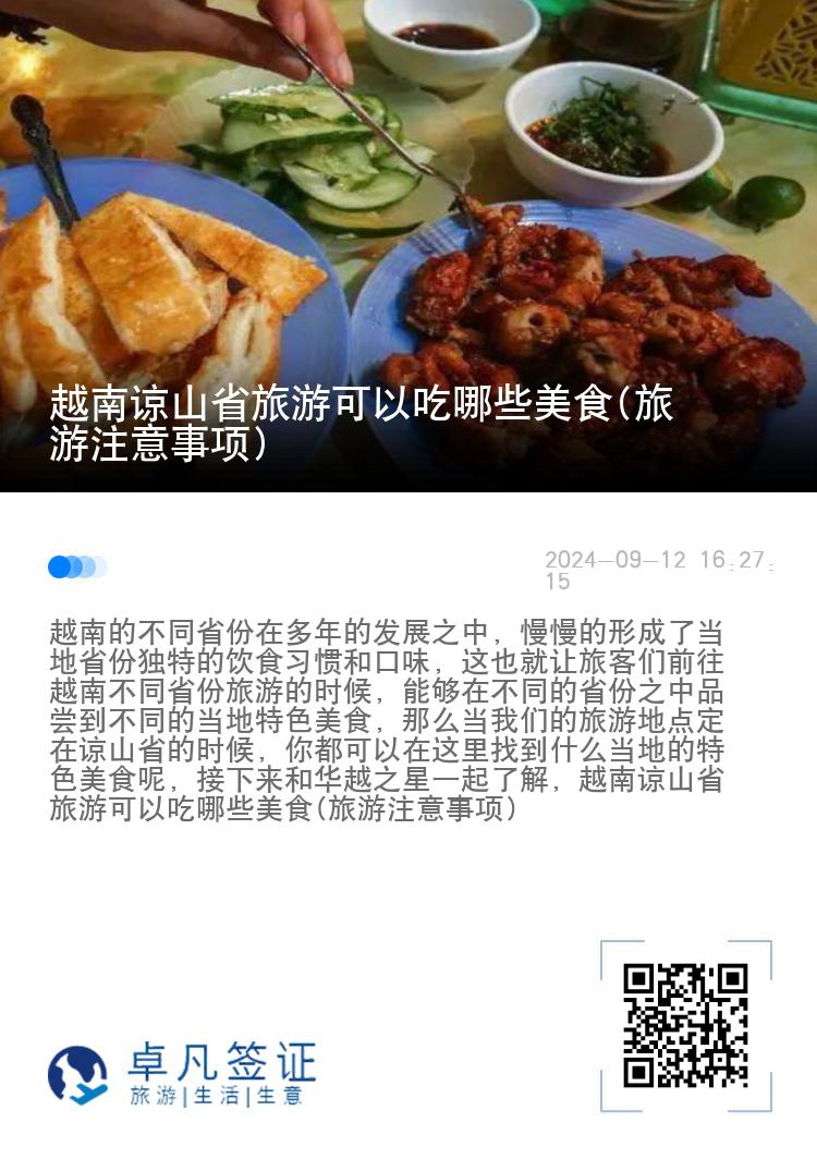 越南谅山省旅游可以吃哪些美食(旅游注意事项)