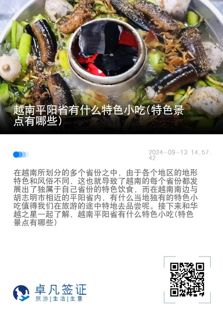 越南平阳省有什么特色小吃(特色景点有哪些)