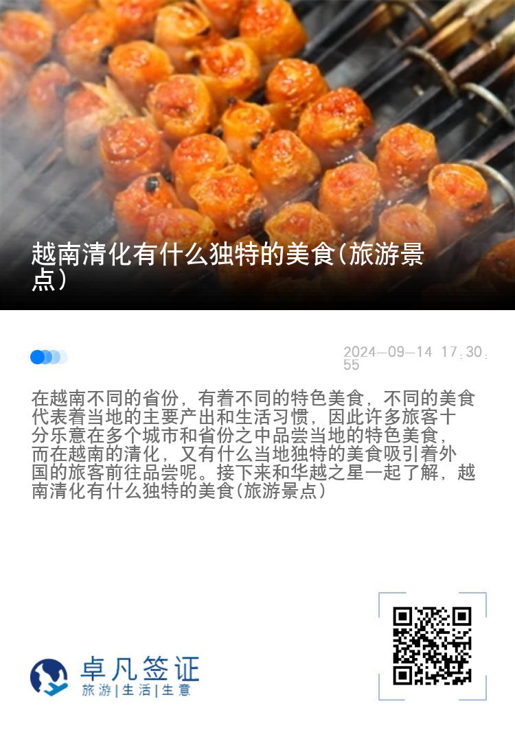 越南清化有什么独特的美食(旅游景点)