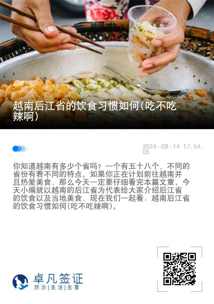 越南后江省的饮食习惯如何(吃不吃辣啊)