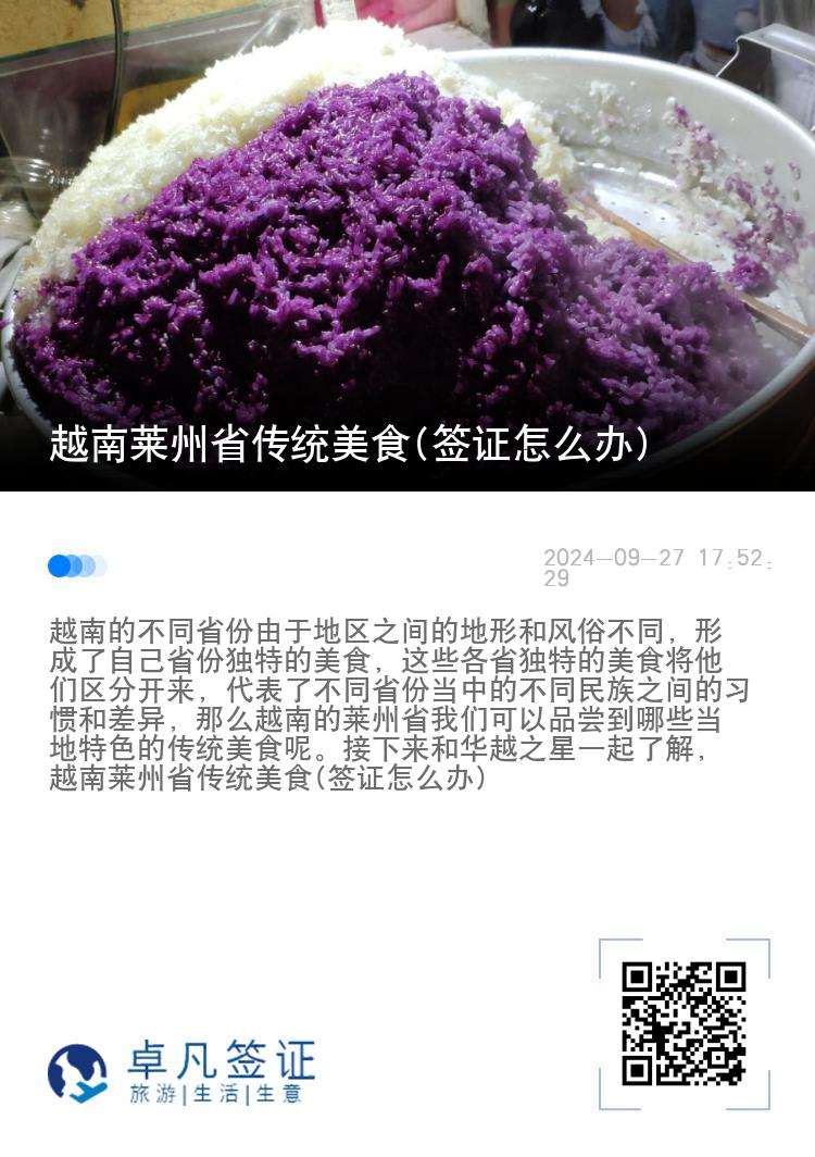 越南莱州省传统美食(签证怎么办)