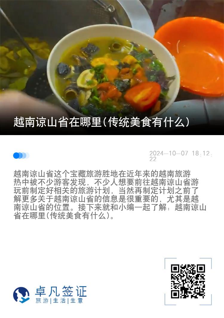 越南谅山省在哪里(传统美食有什么)