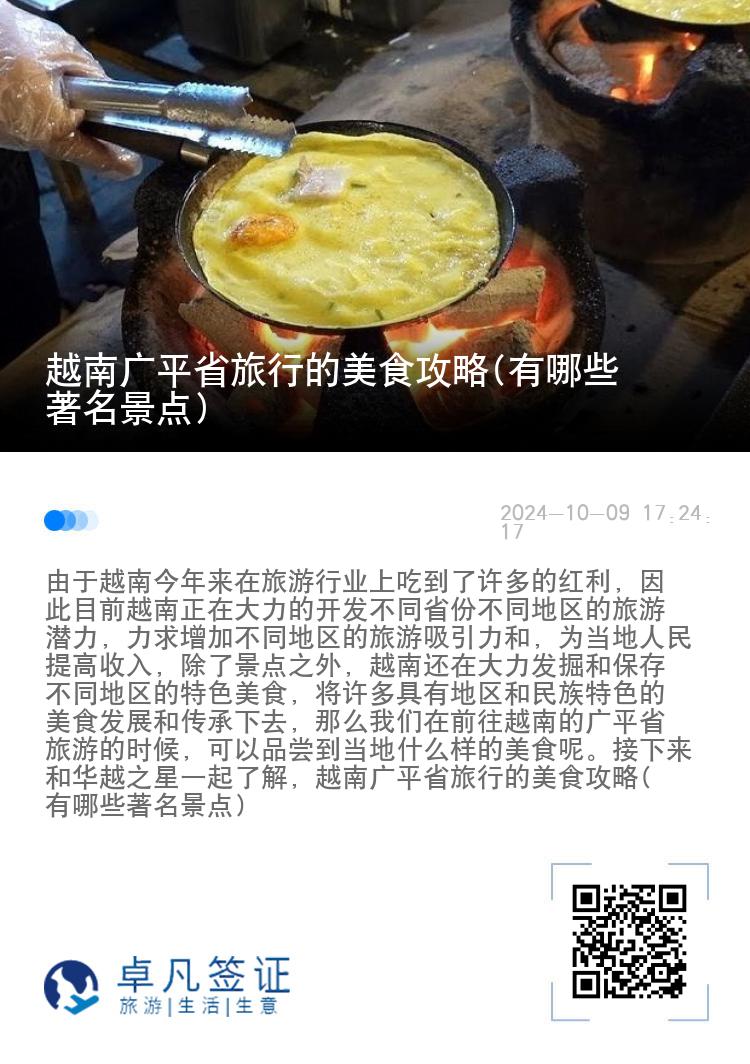 越南广平省旅行的美食攻略(有哪些著名景点)