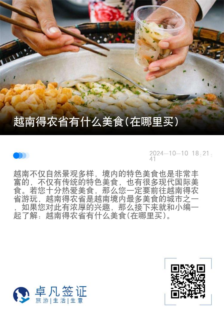 越南得农省有什么美食(在哪里买)