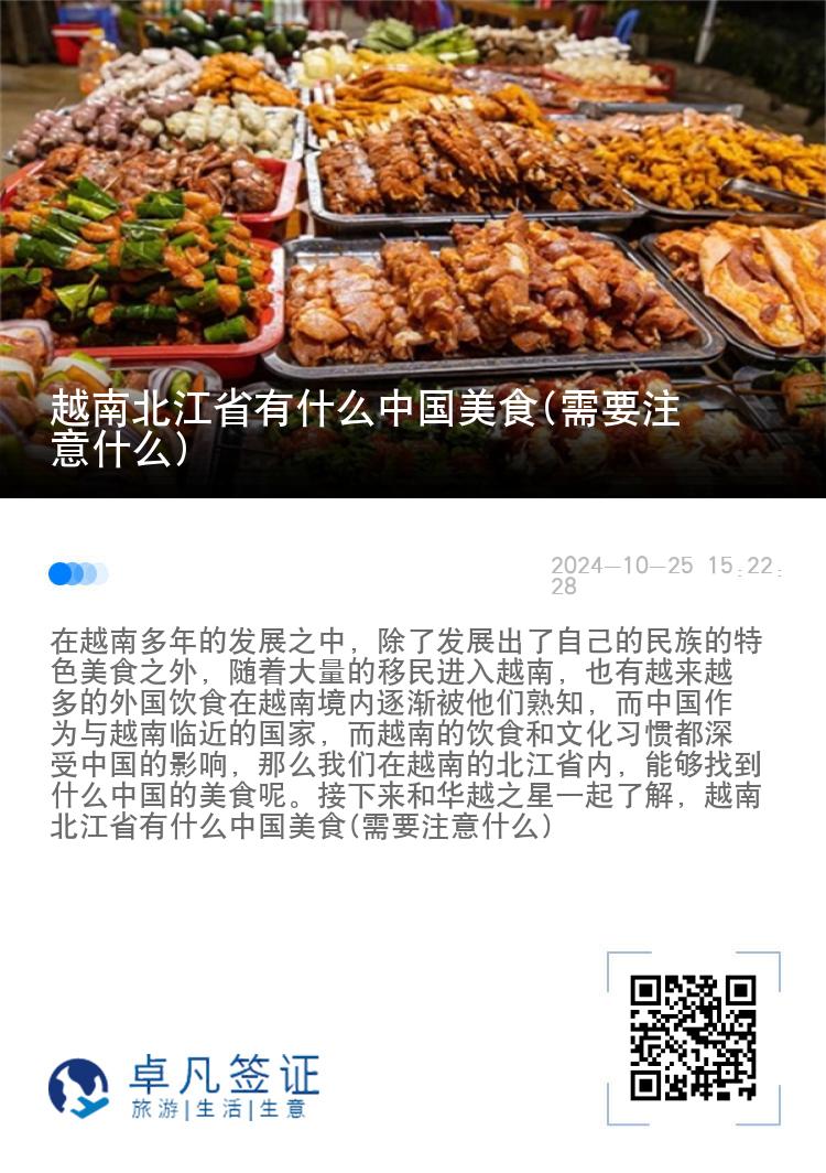 越南北江省有什么中国美食(需要注意什么)