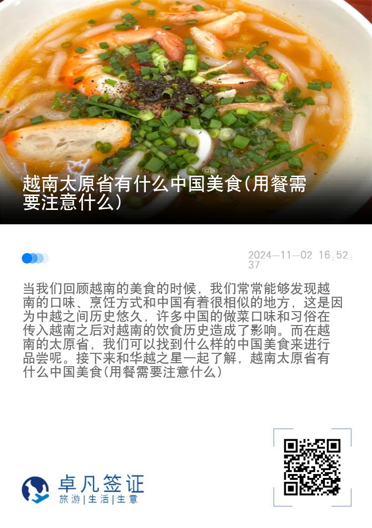 越南太原省有什么中国美食(用餐需要注意什么)