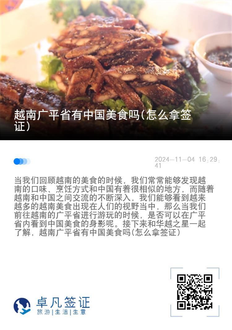 越南广平省有中国美食吗(怎么拿签证)