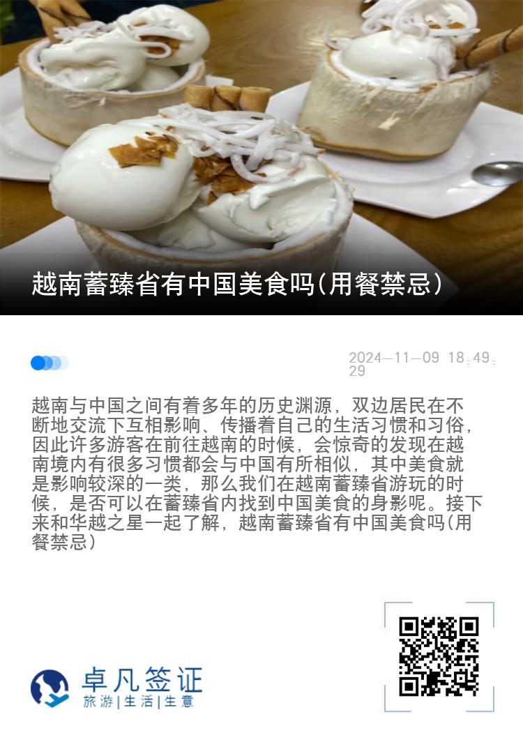 越南蓄臻省有中国美食吗(用餐禁忌)