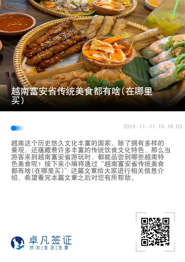 越南富安省传统美食都有啥(在哪里买)