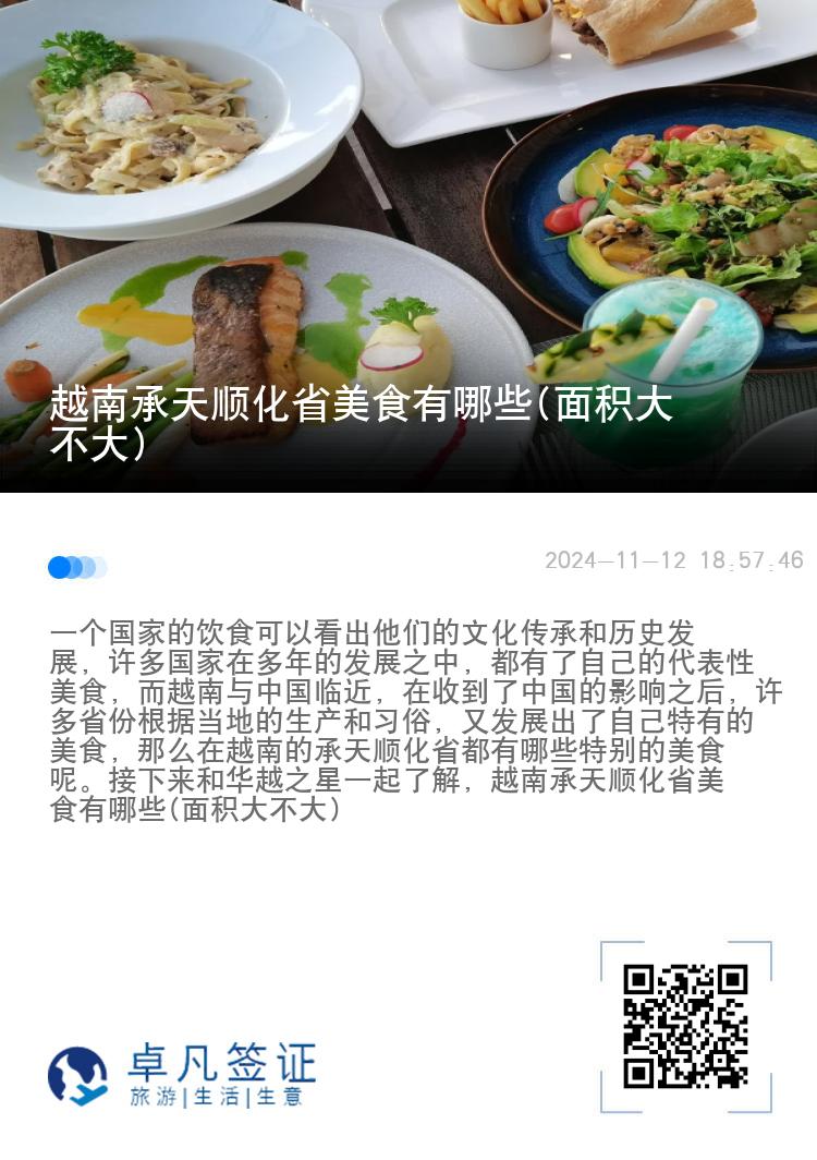 越南承天顺化省美食有哪些(面积大不大)