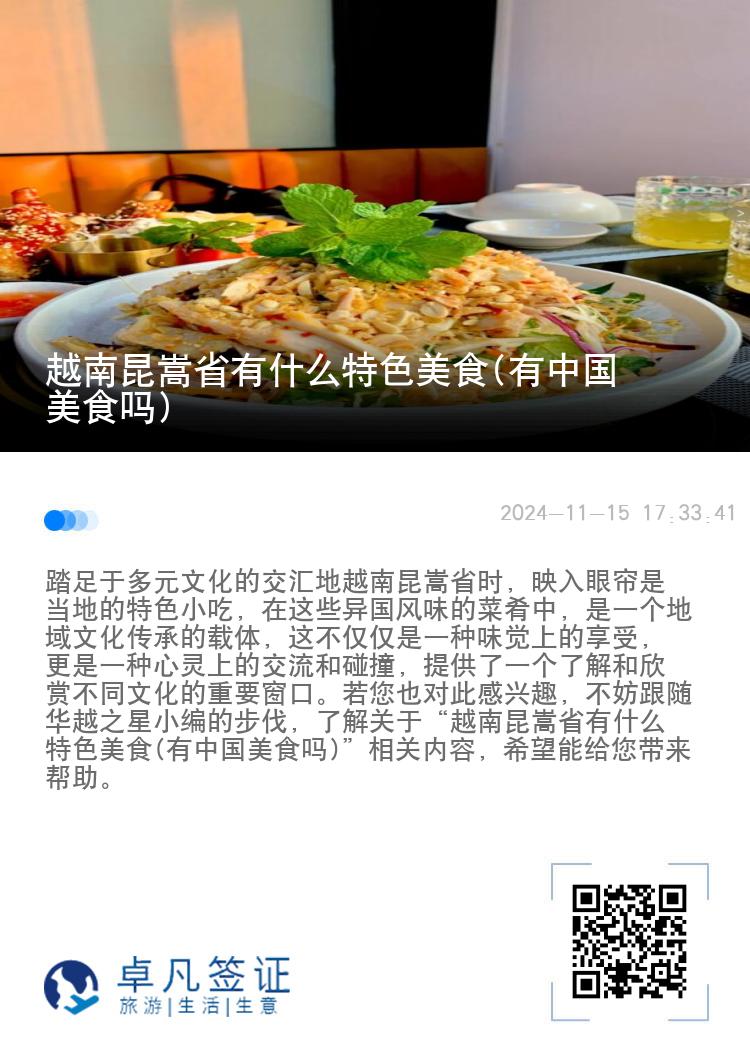 越南昆嵩省有什么特色美食(有中国美食吗)