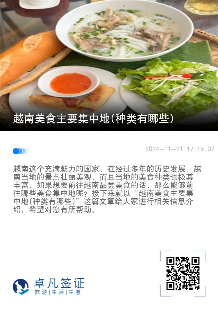 越南美食主要集中地(种类有哪些)