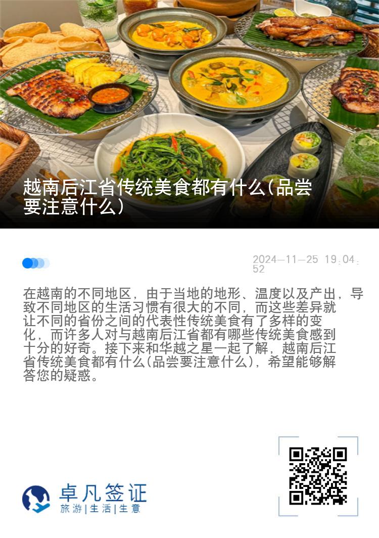 越南后江省传统美食都有什么(品尝要注意什么)