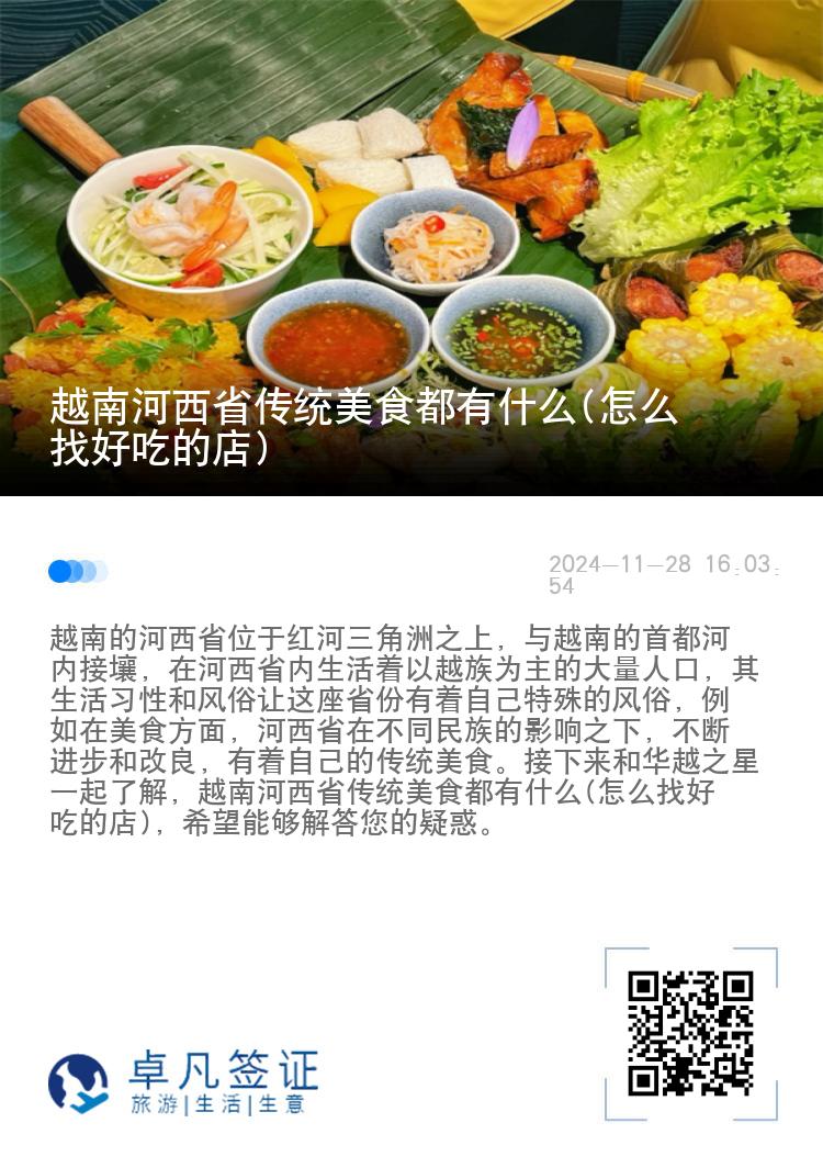 越南河西省传统美食都有什么(怎么找好吃的店)