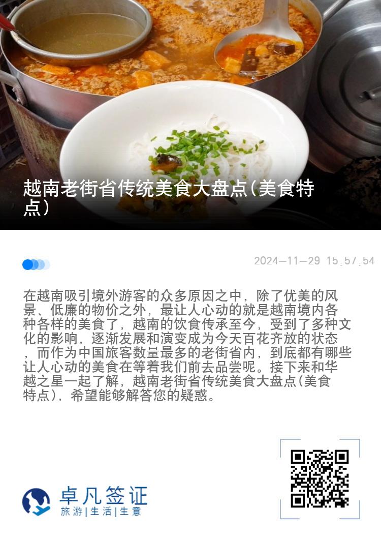 越南老街省传统美食大盘点(美食特点)