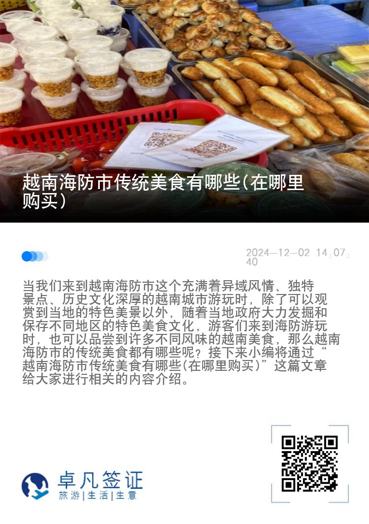 越南海防市传统美食有哪些(在哪里购买)