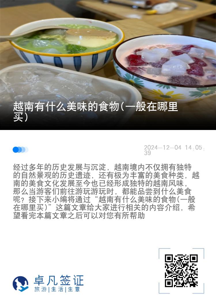 越南有什么美味的食物(一般在哪里买)