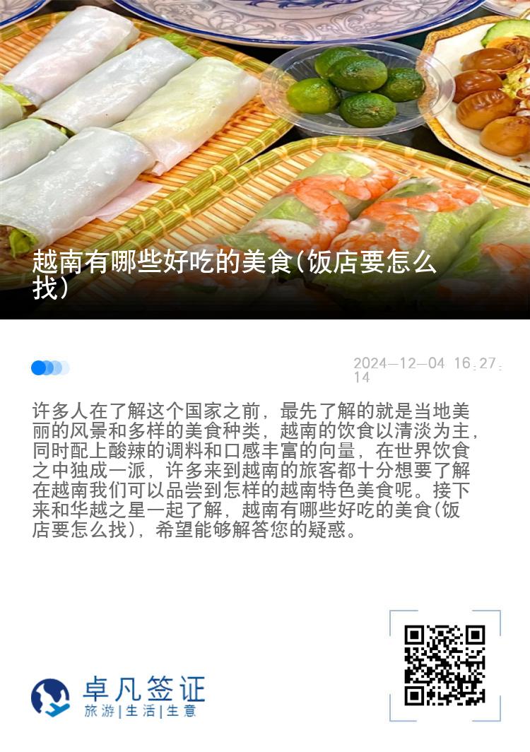 越南有哪些好吃的美食(饭店要怎么找)