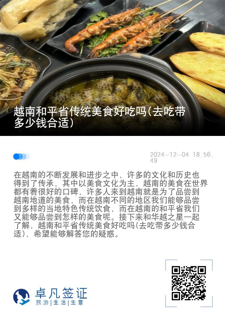 越南和平省传统美食好吃吗(去吃带多少钱合适)