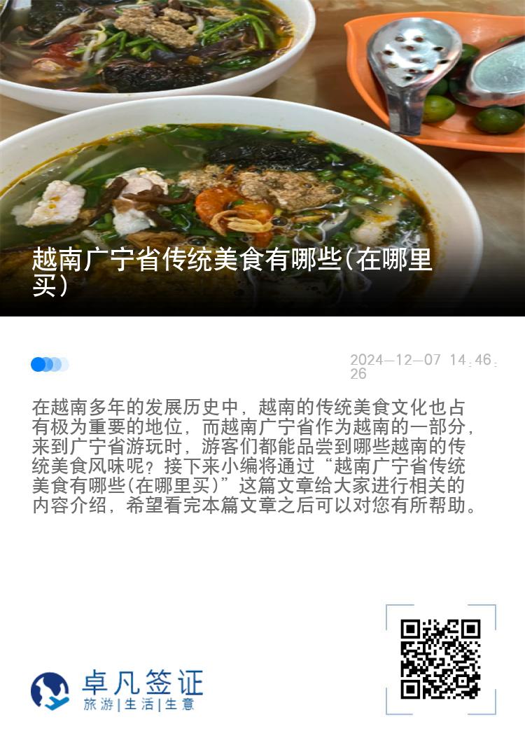 越南广宁省传统美食有哪些(在哪里买)