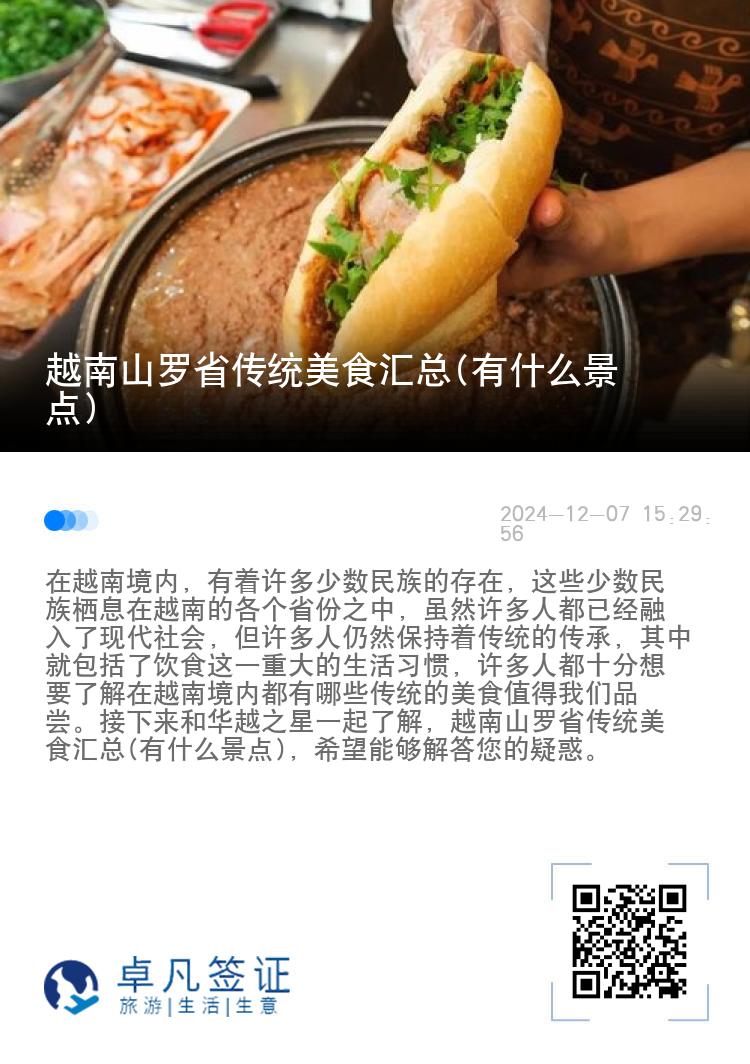 越南山罗省传统美食汇总(有什么景点)