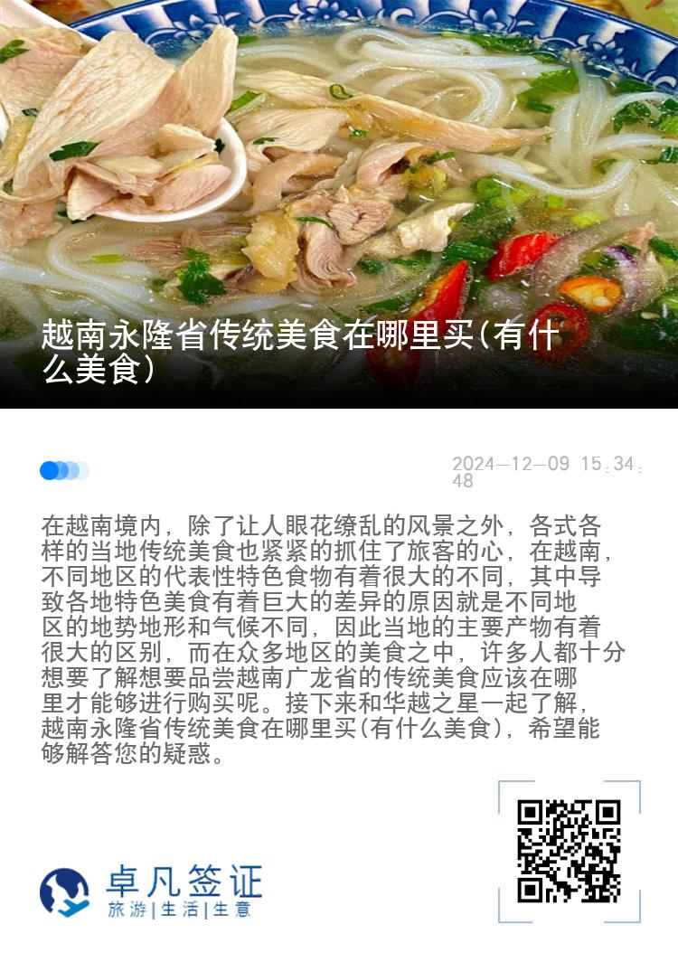 越南永隆省传统美食在哪里买(有什么美食)