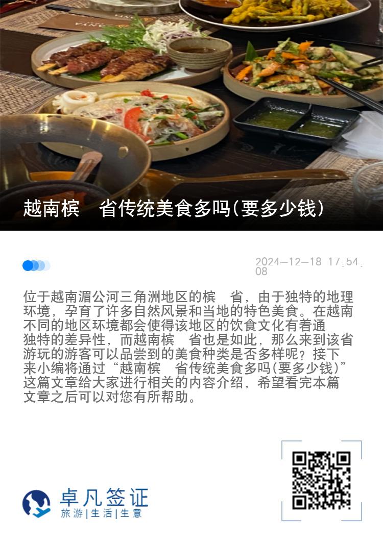 越南槟椥省传统美食多吗(要多少钱)