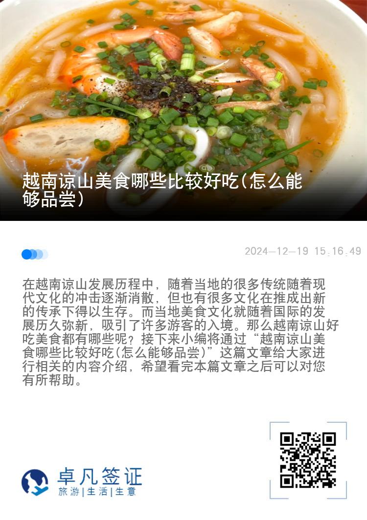 越南谅山美食哪些比较好吃(怎么能够品尝)