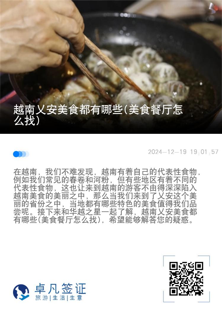 越南乂安美食都有哪些(美食餐厅怎么找)