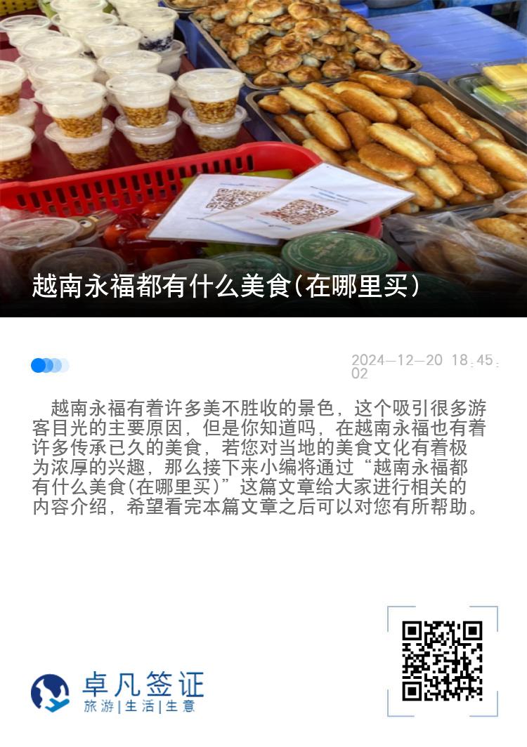越南永福都有什么美食(在哪里买)