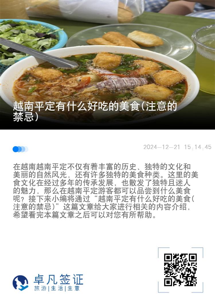 越南平定有什么好吃的美食(注意的禁忌)