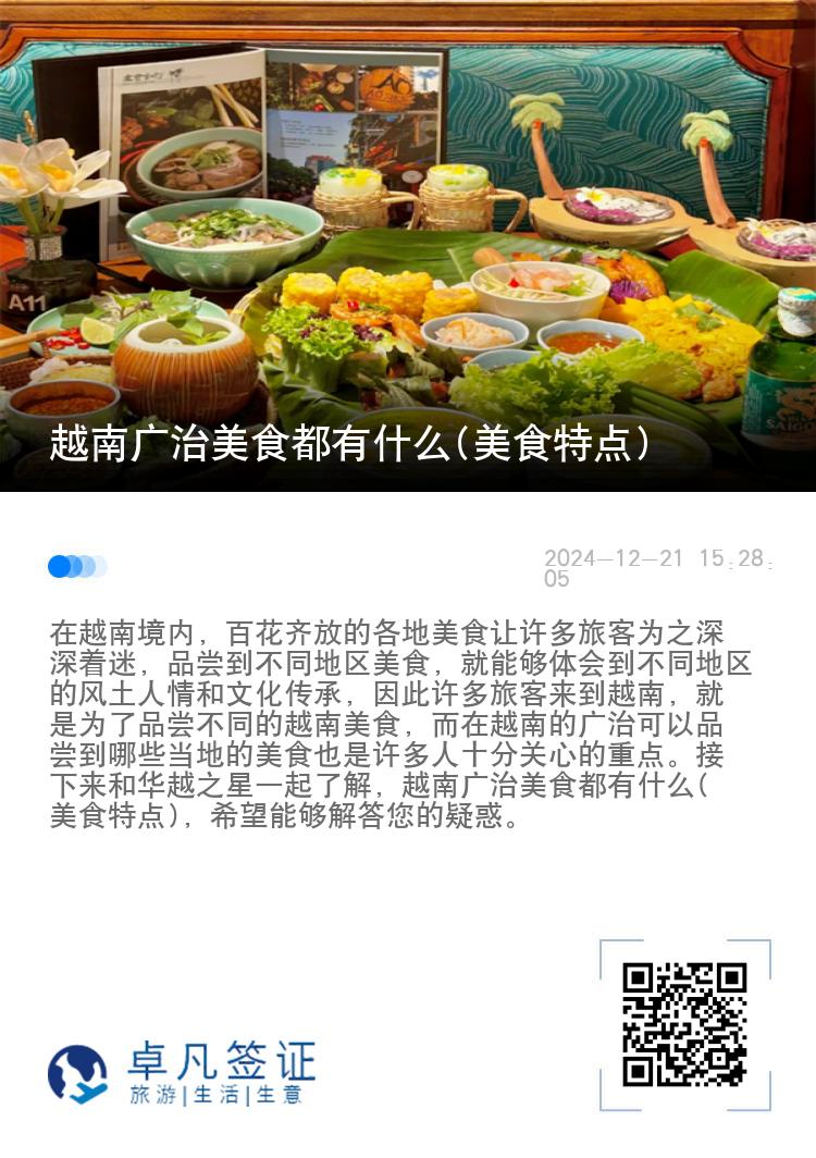 越南广治美食都有什么(美食特点)
