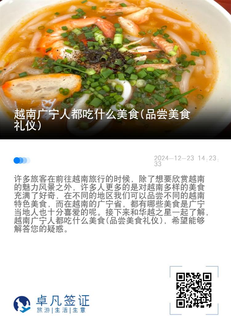 越南广宁人都吃什么美食(品尝美食礼仪)