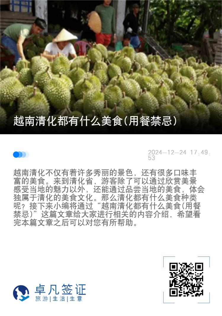 越南清化都有什么美食(用餐禁忌)