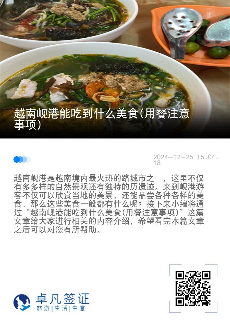 越南岘港能吃到什么美食(用餐注意事项)