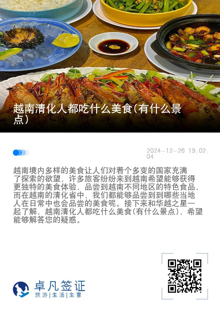 越南清化人都吃什么美食(有什么景点)