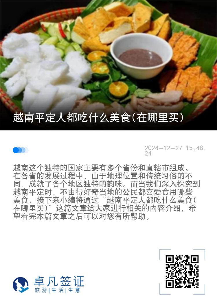 越南平定人都吃什么美食(在哪里买)