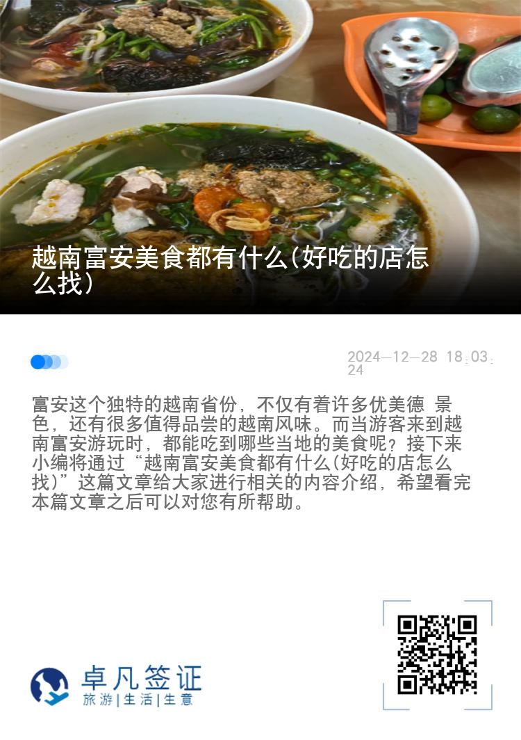 越南富安美食都有什么(好吃的店怎么找)