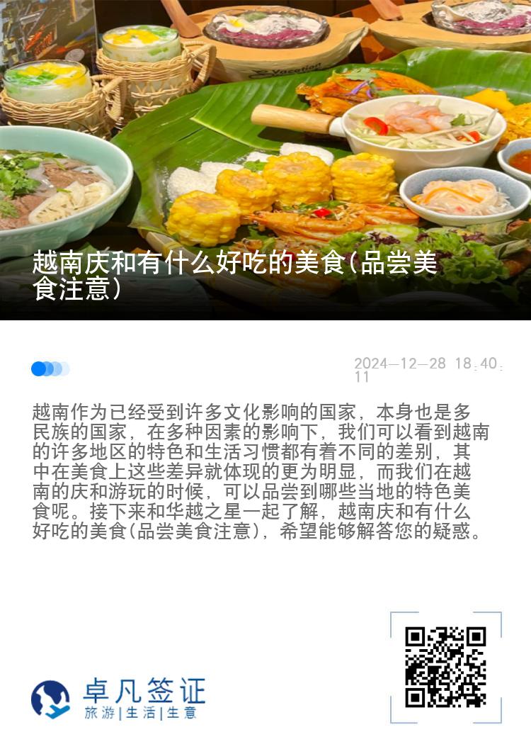 越南庆和有什么好吃的美食(品尝美食注意)