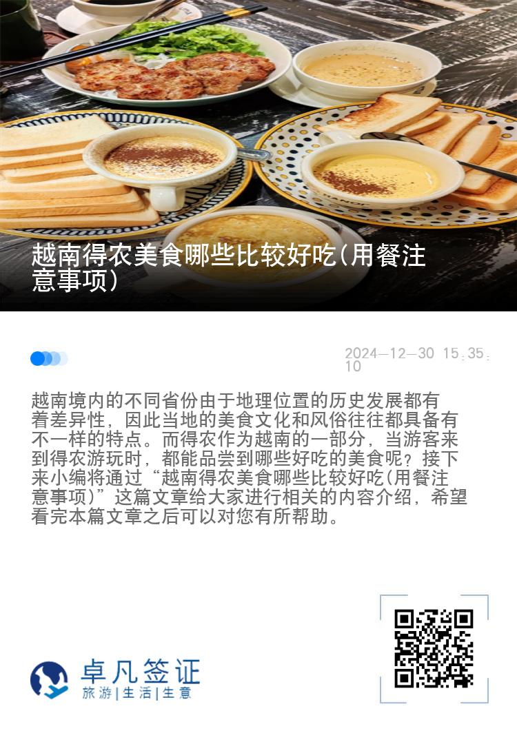 越南得农美食哪些比较好吃(用餐注意事项)