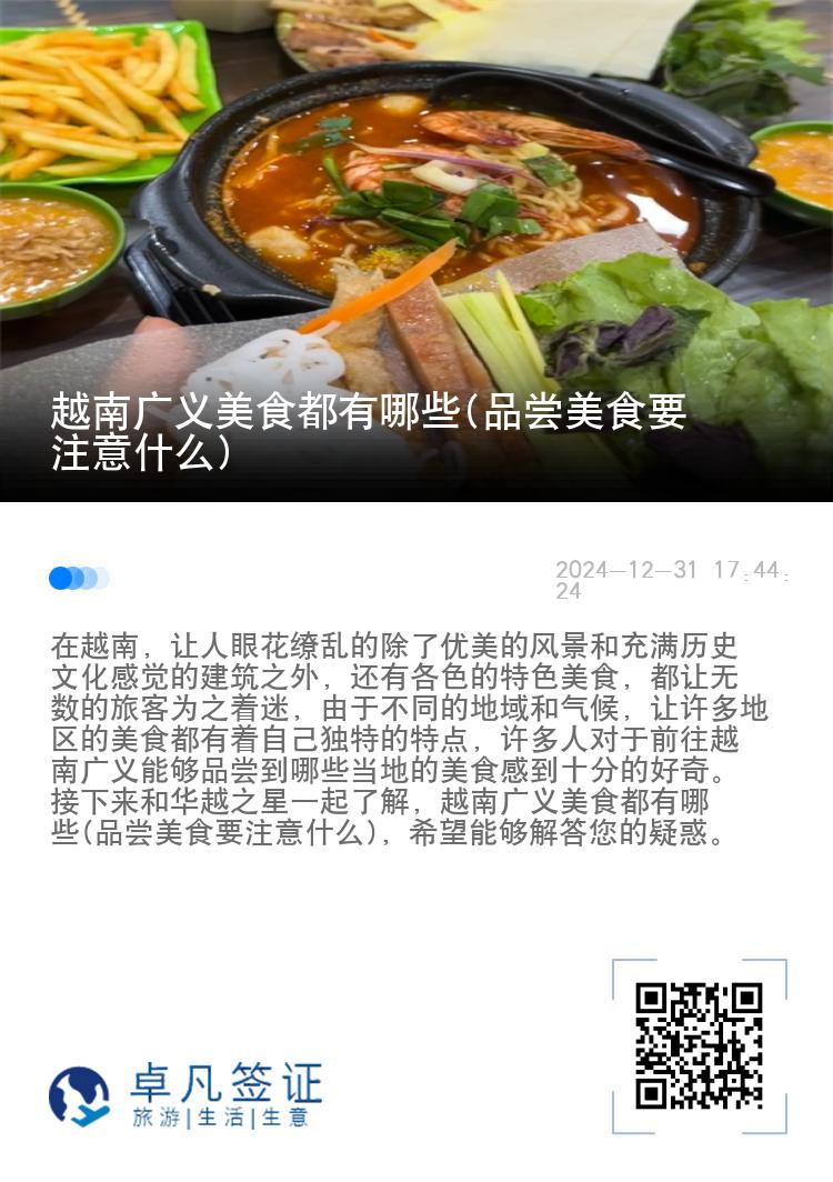 越南广义美食都有哪些(品尝美食要注意什么)
