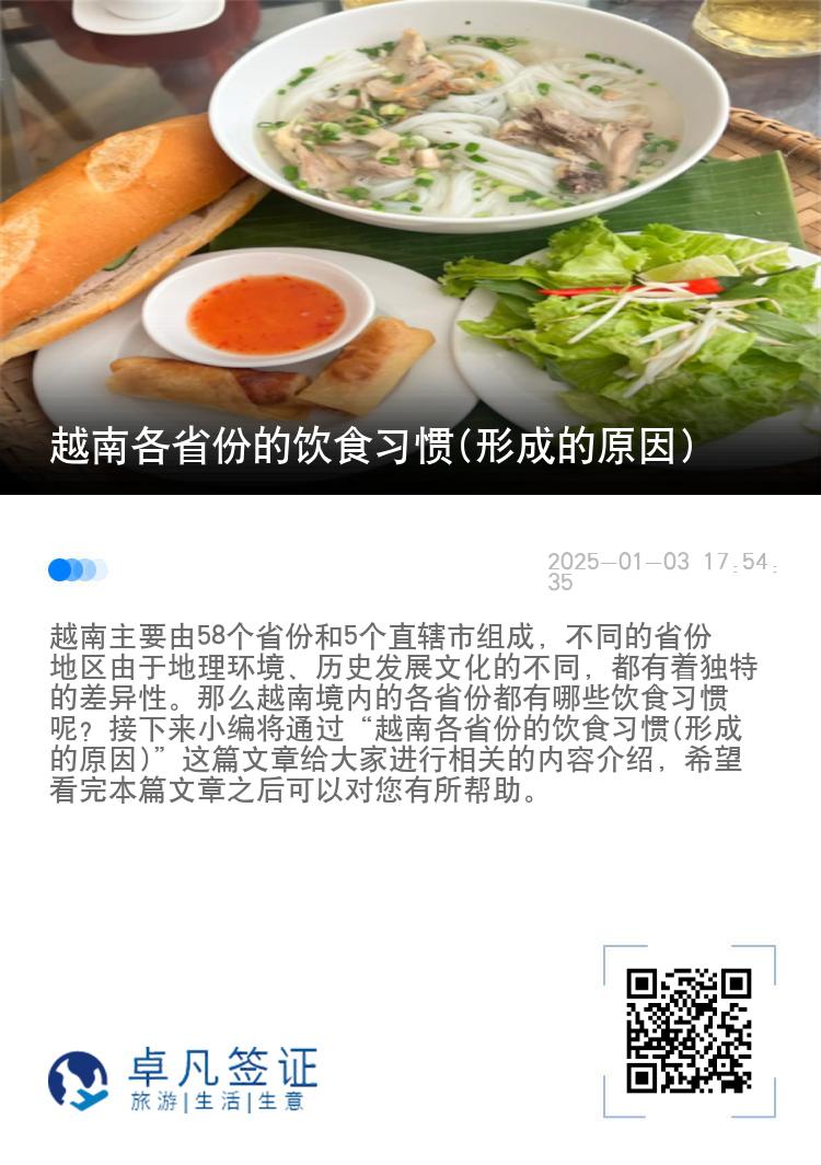越南各省份的饮食习惯(形成的原因)